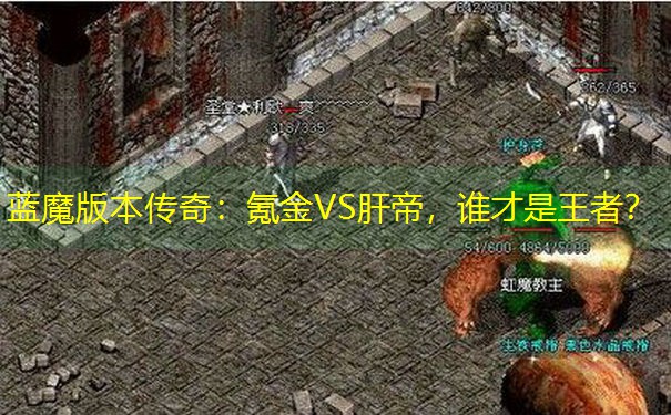 蓝魔版本传奇：氪金VS肝帝，谁才是王者？