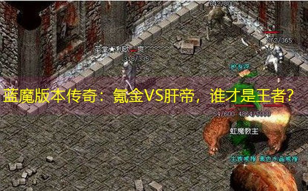 蓝魔版本传奇：氪金VS肝帝，谁才是王者？
