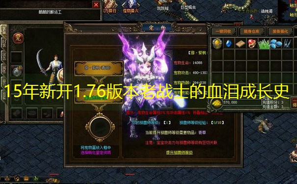 15年新开1.76版本老战士的血泪成长史