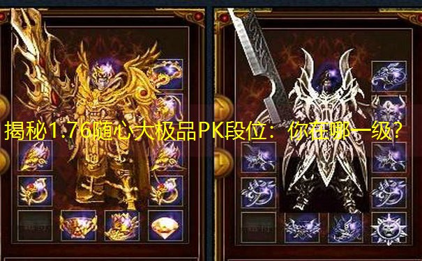 揭秘1.76随心大极品PK段位：你在哪一级？