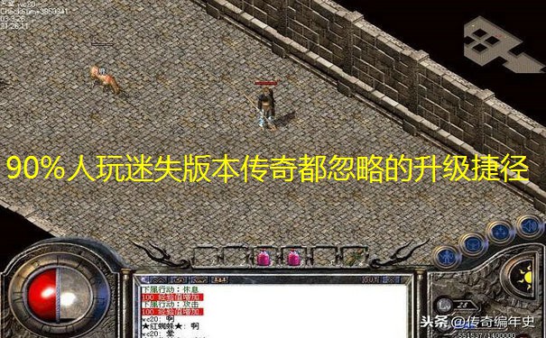 90%人玩迷失版本传奇都忽略的升级捷径