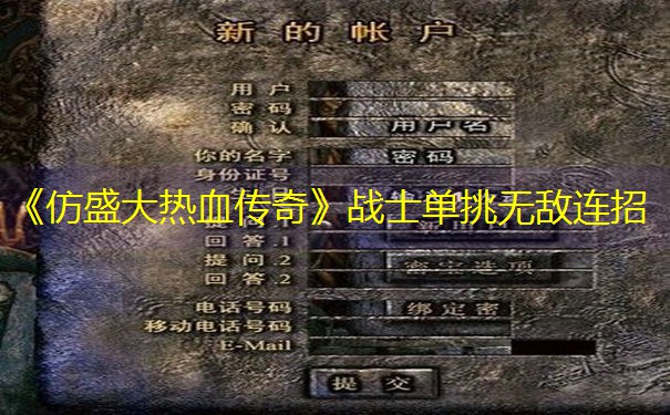 《仿盛大热血传奇》战士单挑无敌连招