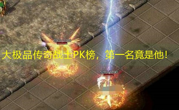 大极品传奇战士PK榜，第一名竟是他！