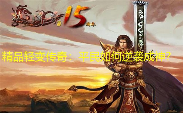 精品轻变传奇：平民如何逆袭成神？