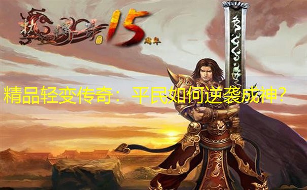 精品轻变传奇：平民如何逆袭成神？