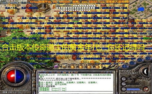 合击版本传奇道士的黄金年代，你还记得吗