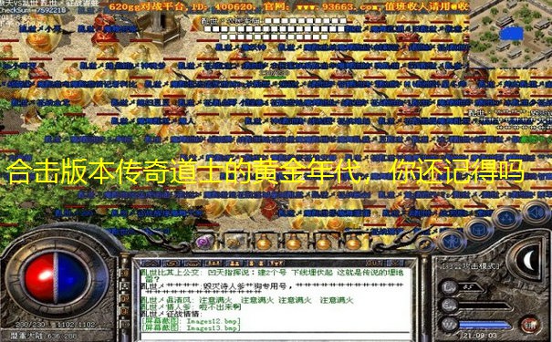 合击版本传奇道士的黄金年代，你还记得吗
