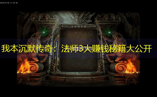 我本沉默传奇：法师3大赚钱秘籍大公开