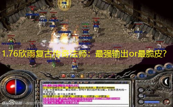 1.76欣雨复古传奇法师：最强输出or最脆皮？
