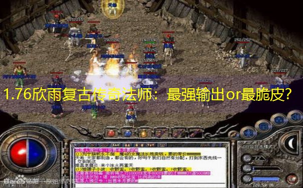 1.76欣雨复古传奇法师：最强输出or最脆皮？