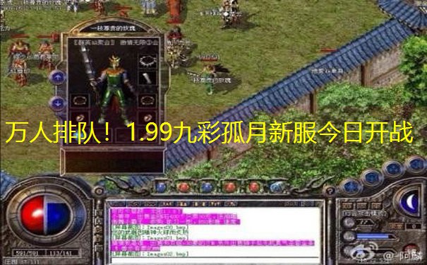 万人排队！1.99九彩孤月新服今日开战