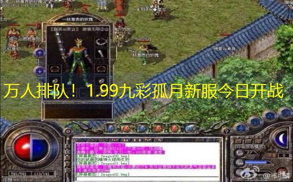 万人排队！1.99九彩孤月新服今日开战