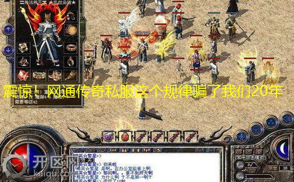 震惊！网通传奇私服这个规律骗了我们20年