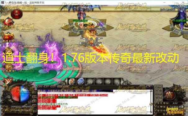 道士翻身！1.76版本传奇最新改动