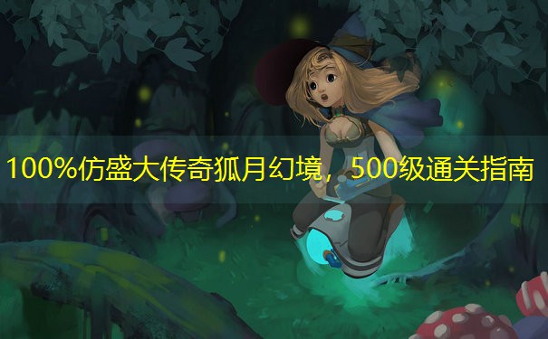 100%仿盛大传奇狐月幻境，500级通关指南
