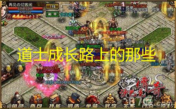 道士成长路上的那些