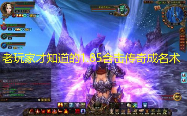 老玩家才知道的1.85合击传奇成名术