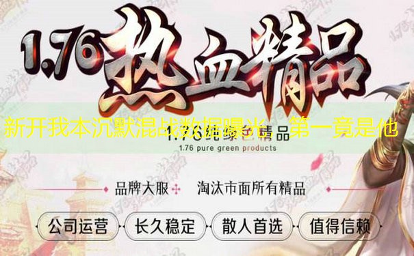 新开我本沉默混战数据曝光，第一竟是他