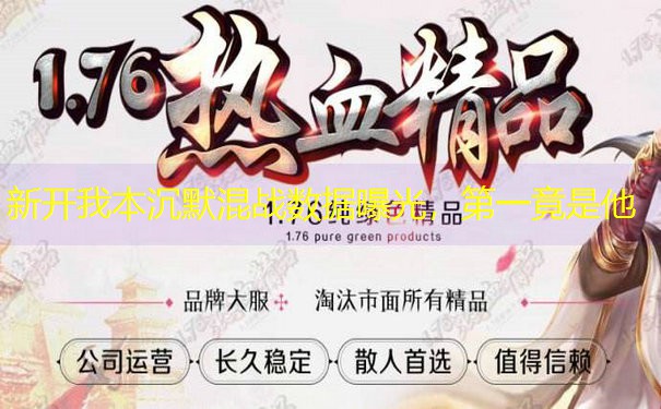 新开我本沉默混战数据曝光，第一竟是他