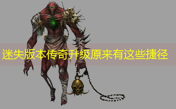 迷失版本传奇升级原来有这些捷径