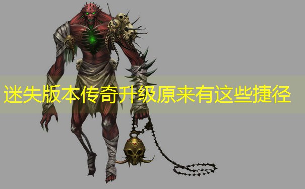 迷失版本传奇升级原来有这些捷径