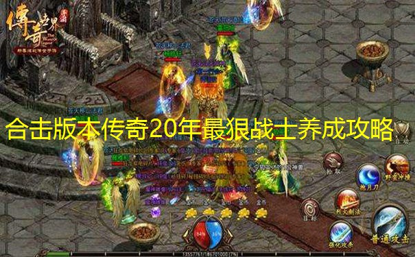 合击版本传奇20年最狠战士养成攻略