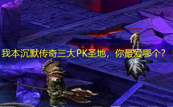 我本沉默传奇三大PK圣地，你最爱哪个？