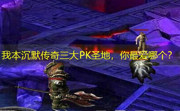 我本沉默传奇三大PK圣地，你最爱哪个？