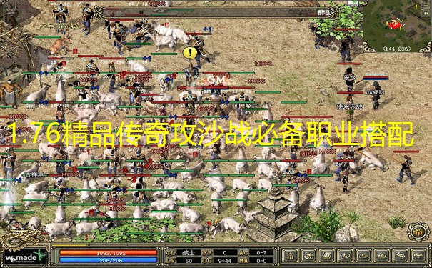 1.76精品传奇攻沙战必备职业搭配