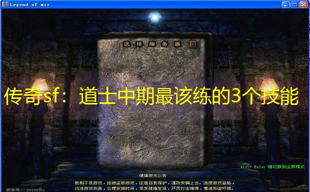 传奇sf：道士中期最该练的3个技能