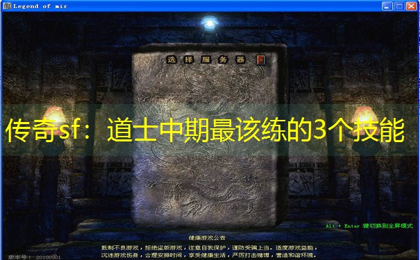 传奇sf：道士中期最该练的3个技能