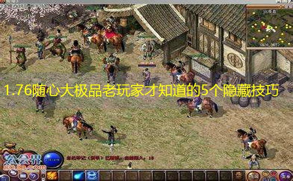 1.76随心大极品老玩家才知道的5个隐藏技巧