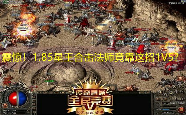 震惊！1.85星王合击法师竟靠这招1V5？