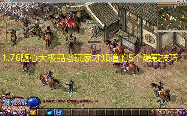 1.76随心大极品老玩家才知道的5个隐藏技巧