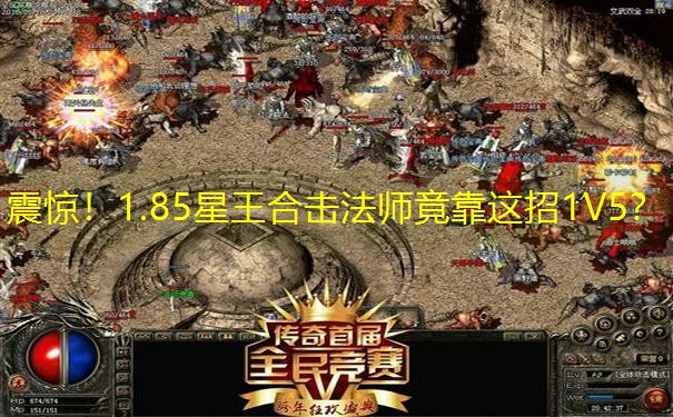 震惊！1.85星王合击法师竟靠这招1V5？
