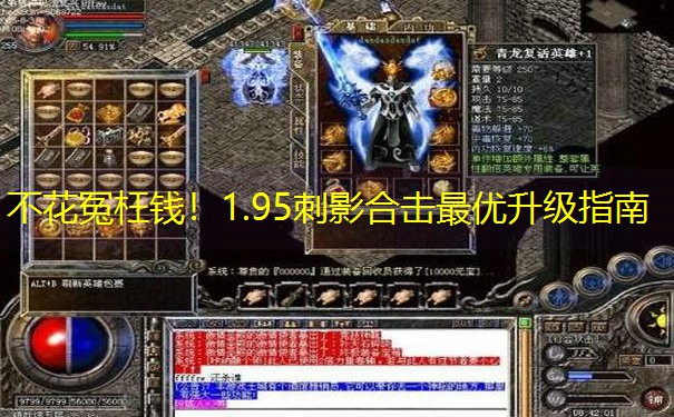 不花冤枉钱！1.95刺影合击最优升级指南
