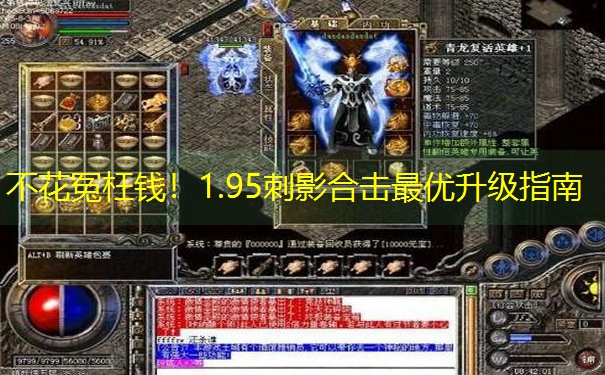 不花冤枉钱！1.95刺影合击最优升级指南