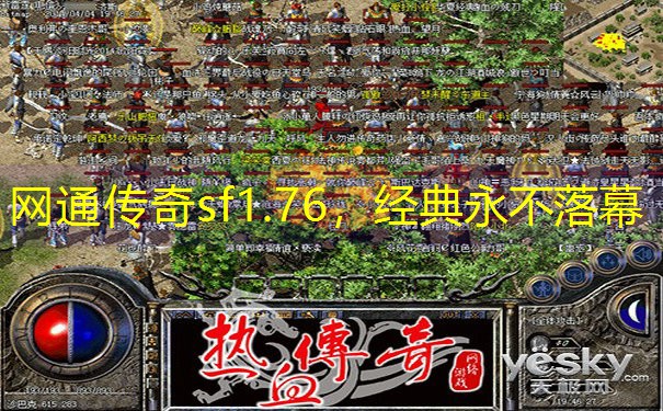 网通传奇sf1.76，经典永不落幕