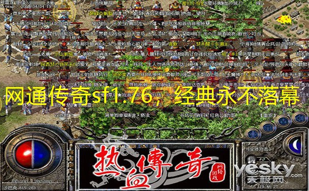 网通传奇sf1.76，经典永不落幕