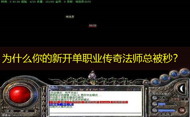 为什么你的新开单职业传奇法师总被秒？