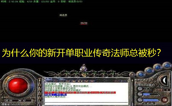 为什么你的新开单职业传奇法师总被秒？