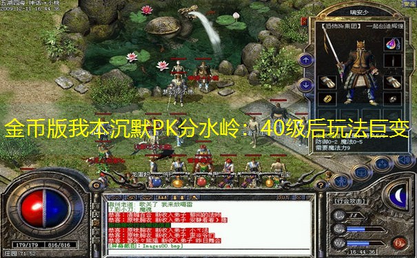 金币版我本沉默PK分水岭：40级后玩法巨变