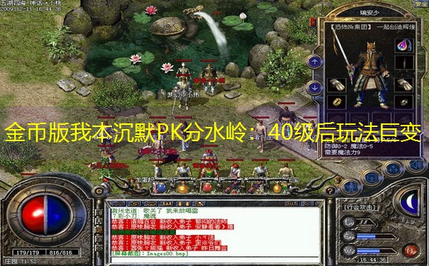 金币版我本沉默PK分水岭：40级后玩法巨变