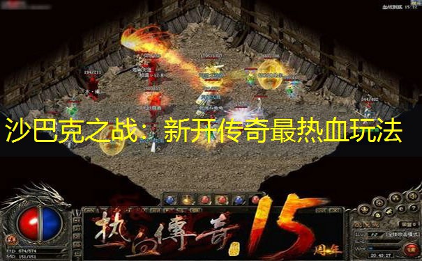 沙巴克之战：新开传奇最热血玩法