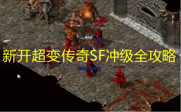 新开超变传奇SF冲级全攻略