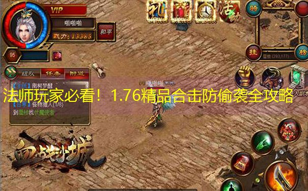 法师玩家必看！1.76精品合击防偷袭全攻略