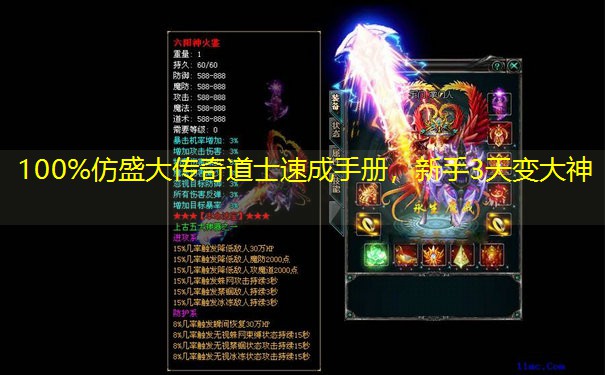 100%仿盛大传奇道士速成手册，新手3天变大神
