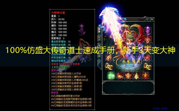 100%仿盛大传奇道士速成手册，新手3天变大神