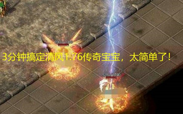 3分钟搞定清风1.76传奇宝宝，太简单了！