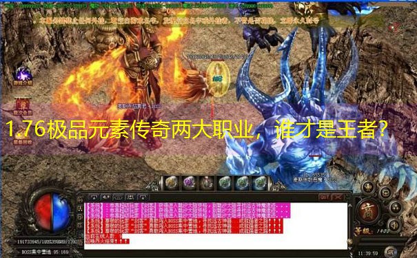 1.76极品元素传奇两大职业，谁才是王者？